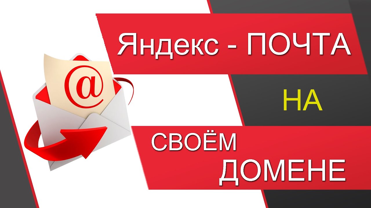 Как настроить почтау для домена в Яндекс